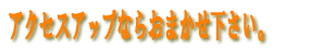 �A�N�Z�X�A�b�v�Ȃ瓖�X�ɂ��܂����������B