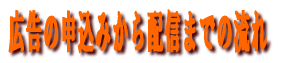 �L���̐\���݂���z�M�܂ł̗���